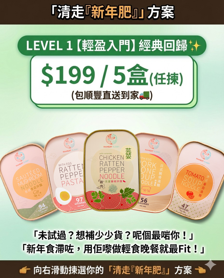 【初四緊急預售🔥】新年食到圓咕碌？係時候「清走新年肥」Reboot 身體啦！💪✨