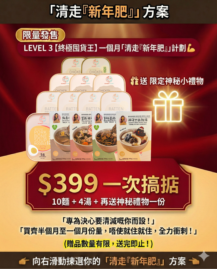 標題：【初四緊急預售🔥】新年食到圓咕碌？係時候「清走新年肥」Reboot 身體啦！💪✨