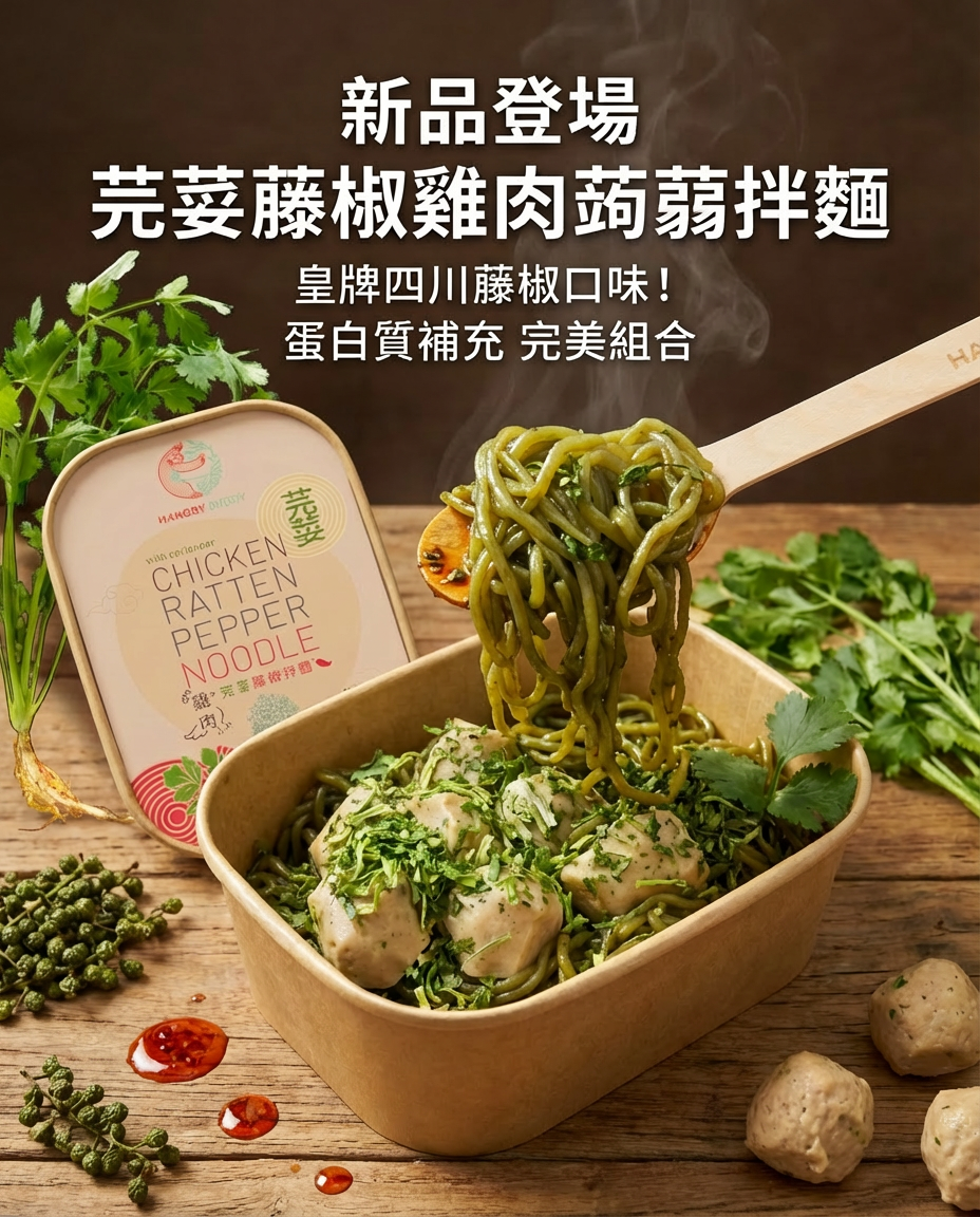 芫荽藤椒雞肉蒟蒻拌麵