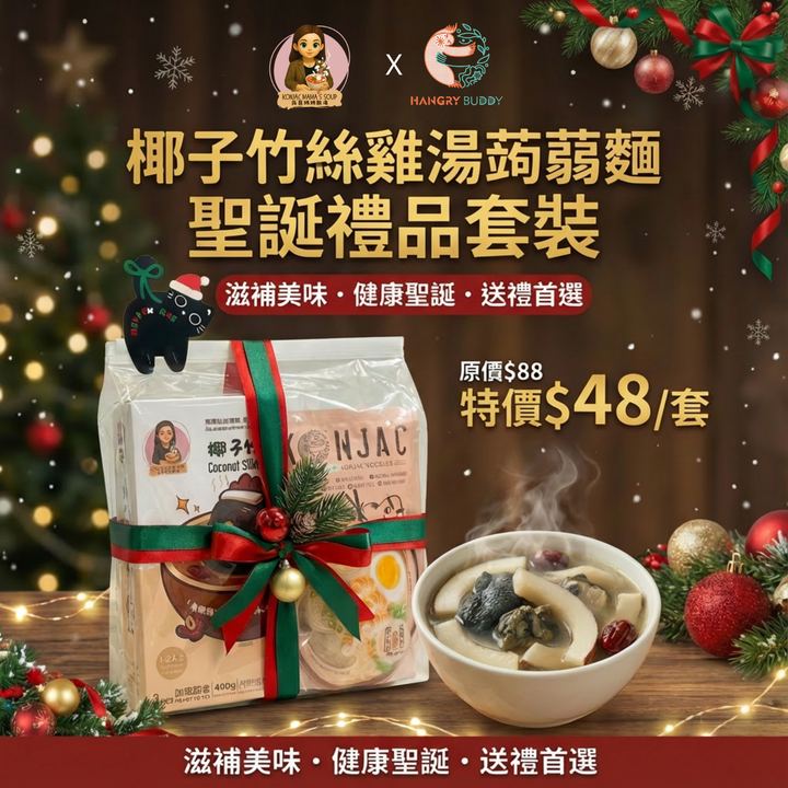 聖誕限定！椰子竹絲雞湯蒟蒻米線 $48 瘋搶登場！(原價$88)