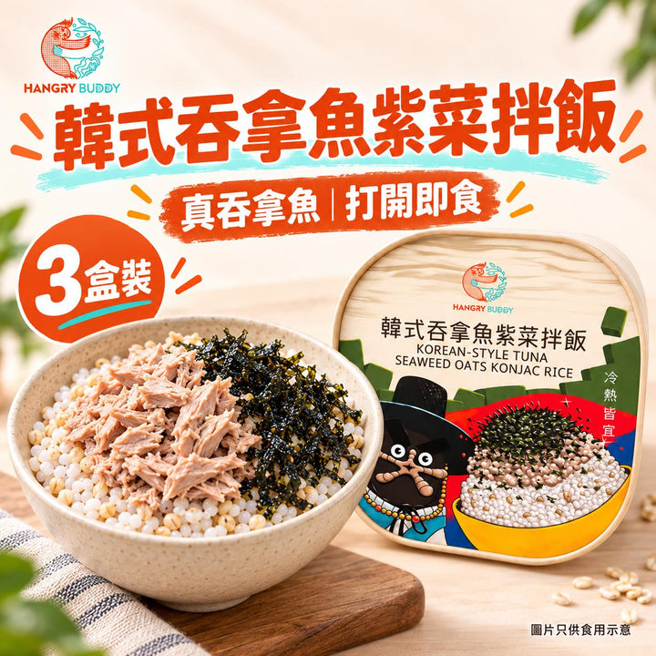 【真吞拿魚｜打開即食】Hangry Buddy 韓式吞拿魚紫菜燕麥蒟蒻拌飯 240g × 3盒｜常溫保存｜冷熱皆宜｜每盒10.71g蛋白質