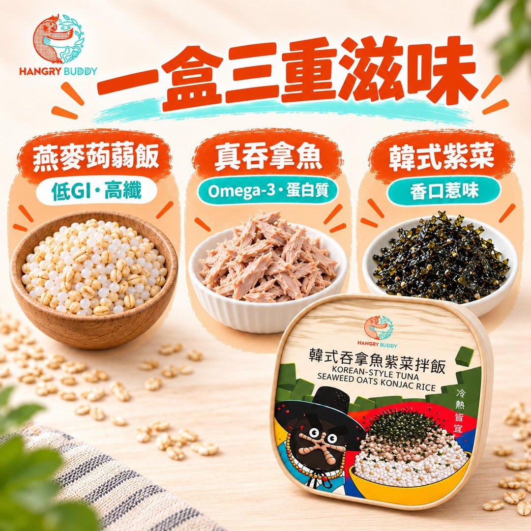 【真吞拿魚｜打開即食】Hangry Buddy 韓式吞拿魚紫菜燕麥蒟蒻拌飯 240g × 3盒｜常溫保存｜冷熱皆宜｜每盒10.71g蛋白質