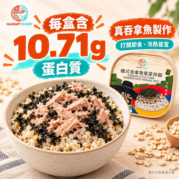 【真吞拿魚｜打開即食】Hangry Buddy 韓式吞拿魚紫菜燕麥蒟蒻拌飯 240g × 3盒｜常溫保存｜冷熱皆宜｜每盒10.71g蛋白質