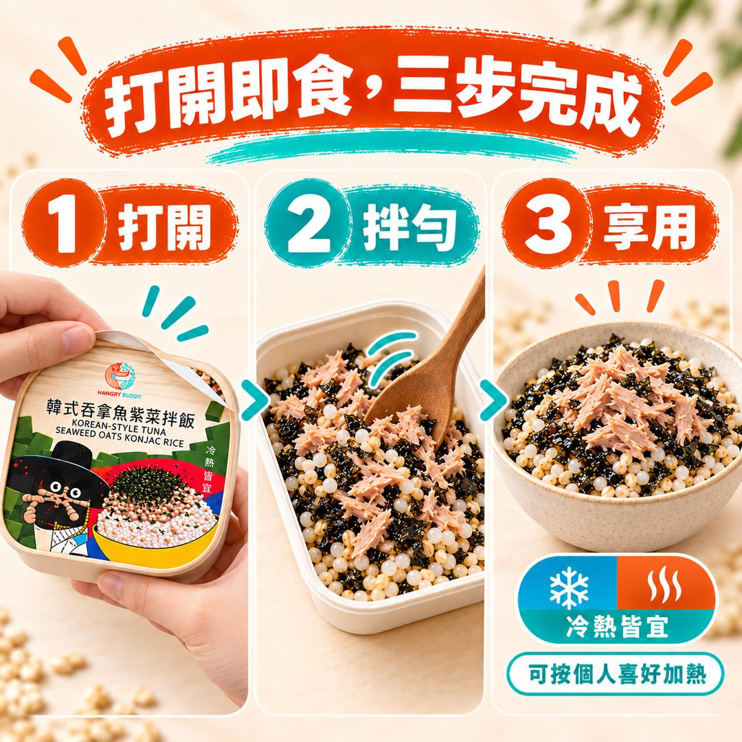 【真吞拿魚｜打開即食】Hangry Buddy 韓式吞拿魚紫菜燕麥蒟蒻拌飯 240g × 3盒｜常溫保存｜冷熱皆宜｜每盒10.71g蛋白質
