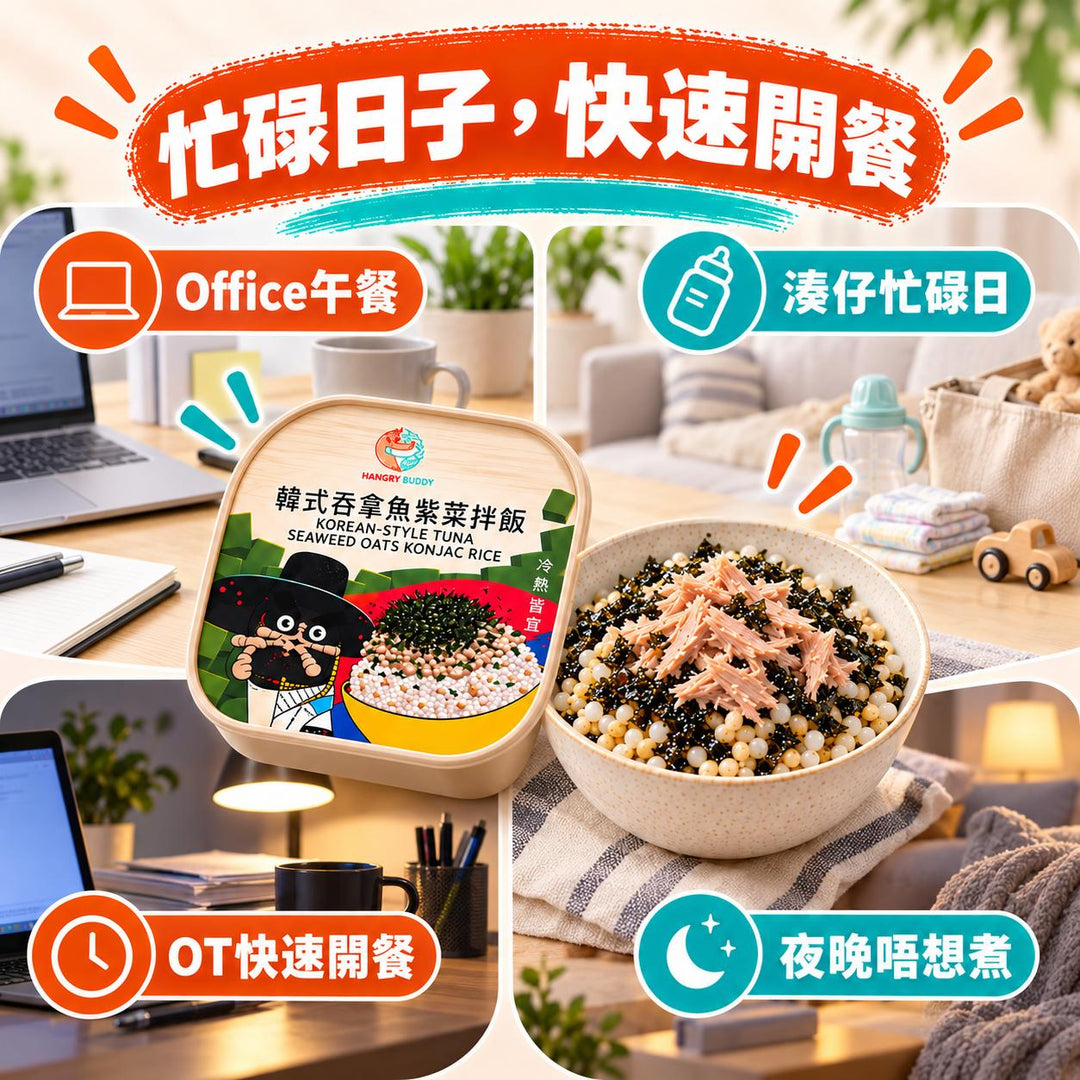 【真吞拿魚｜打開即食】Hangry Buddy 韓式吞拿魚紫菜燕麥蒟蒻拌飯 240g × 3盒｜常溫保存｜冷熱皆宜｜每盒10.71g蛋白質