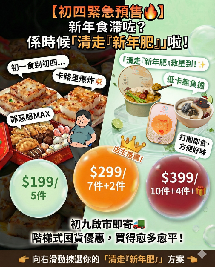 【初四緊急預售🔥】新年食到圓咕碌？係時候「清走新年肥」Reboot 身體啦！💪✨