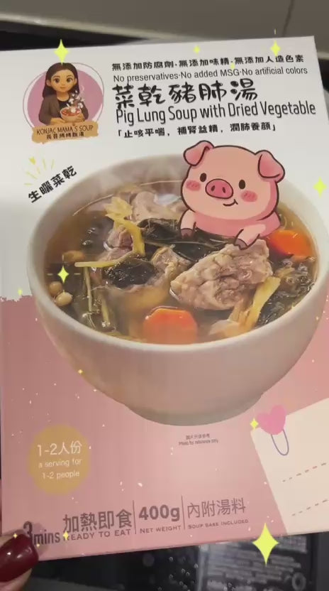 菜乾豬肺湯